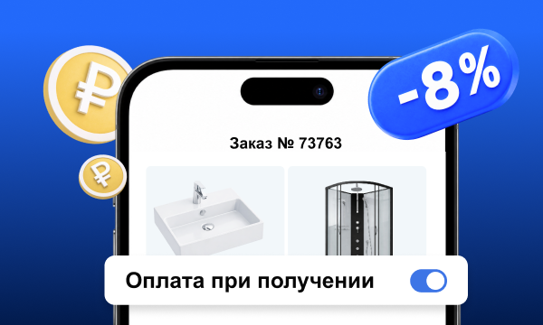 Скидка 8% на оплату заказа при получении